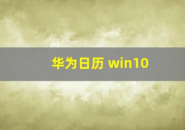 华为日历 win10